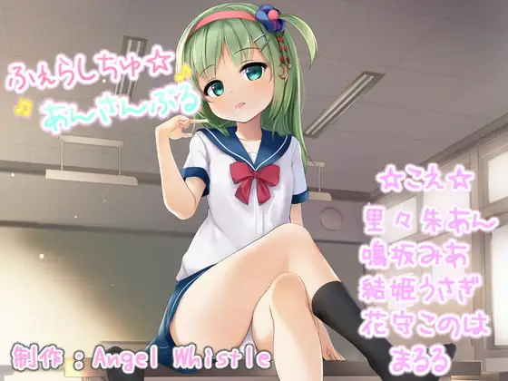 ふぇらしちゅ☆あんさんぶる【CV:里々朱あん・鳴坂みあ・結姫うさぎ・花守このは・まるる】
