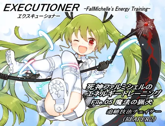 エクスキューショナー File.05 魔法の猟犬 -追跡技法チェイサー- (REAPER2) ～死神ファルミシェルのエネルギートレーニング～