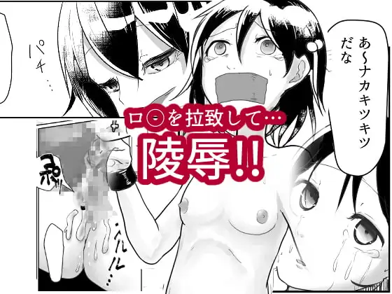 「だれかたすけて」～○リを拉致って性器と精神破壊～