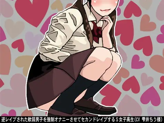 逆レ○プされた軟弱男子を強○オナニーさせてセカンドレ○プするS女子高生(CV 雫井ちう様)