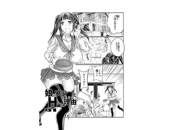 娘がワンちゃんとえっちした理由