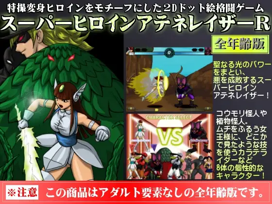 スーパーヒロインアテネレイザーR全年齢版