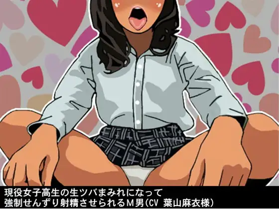 現役女子高生の生ツバまみれになって強○せんずり射精させられるM男(CV 葉山麻衣様)