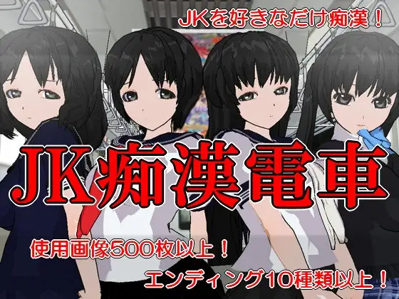 JK痴○電車