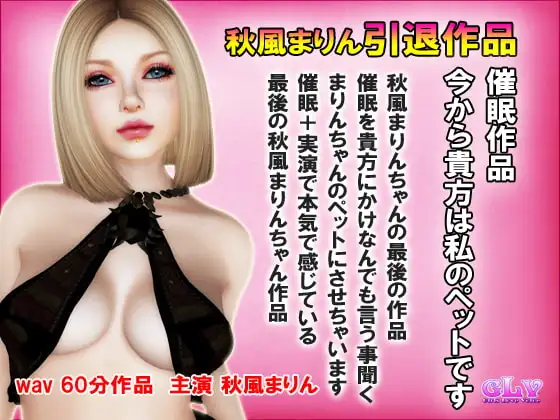 秋風まりん引退作品 実演催○ 今から貴方は私のペットです