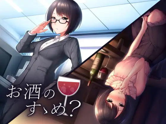 お酒のすゝめ?