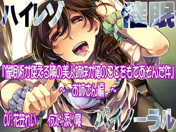 【ハイレゾ/バイノーラル】催○術が使える隣の美人姉妹が俺のことをもてあそんだ件 ―お姉さん編―