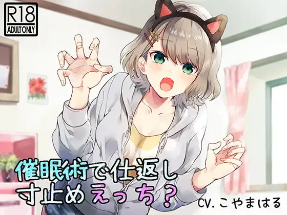 【催○音声】催○術で仕返し寸止めえっち?