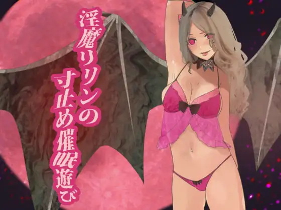 淫魔リリンの催○遊び