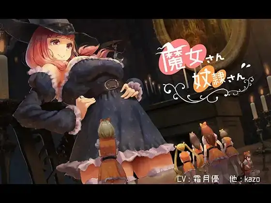 魔女さん奴○さん