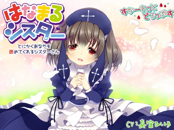 はなまるシスター～とにかくあなたを褒めてくれるシスターさん～