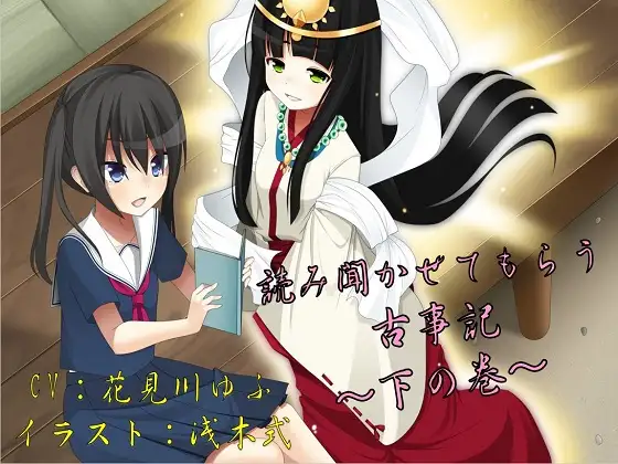 読み聞かせてもらう古事記 ～下の巻～