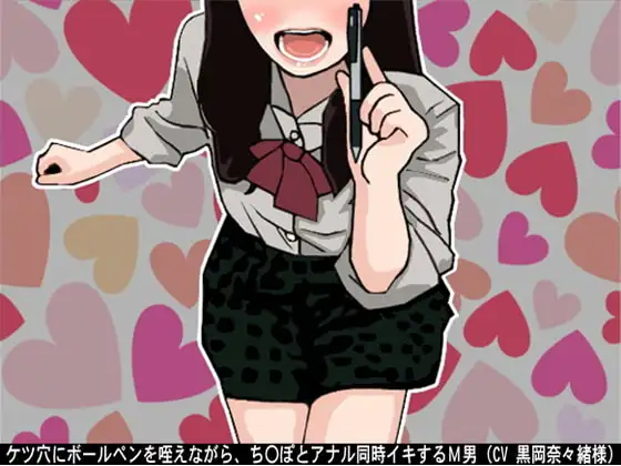 ケツ穴にボールペンを咥えながら、ち〇ぽとアナル同時イキするM男(CV 黒岡奈々緒様)