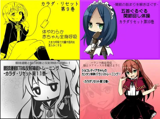 カラダリセット ゲンキパック03(カラダリセット9～12巻まとめパック)
