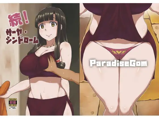 続!サーヤ・シンドローム