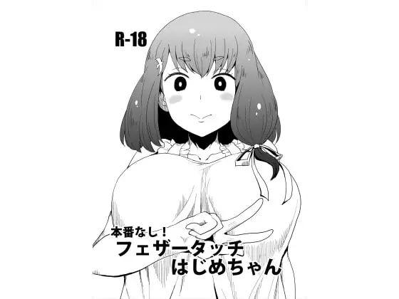 本番なし!フェザータッチはじめちゃん