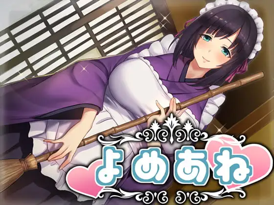 よめあね