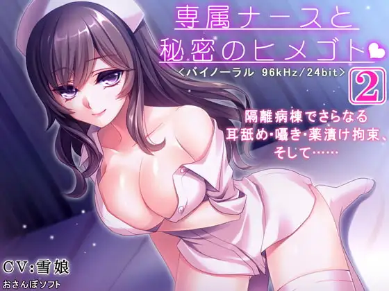 専属ナースと秘密のヒメゴト-2-【逆レ○プ・耳舐め・バイノーラル】