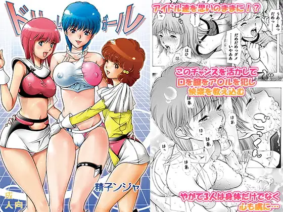 ドリームガール