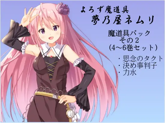 よろず魔道具 夢乃屋ネムリ 魔道具パックその2(4-6巻セット)