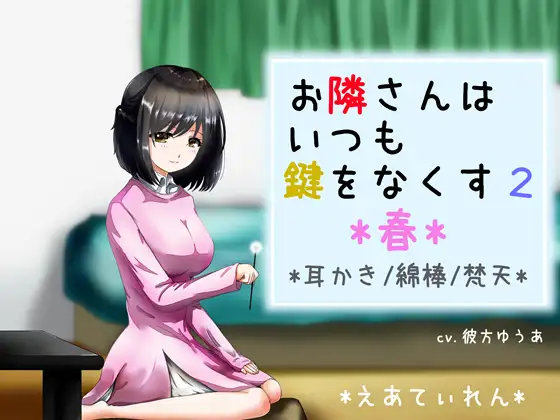『お隣さんはいつも鍵をなくす2 *春*』*耳かき*