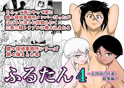 ふるたん4～女探偵の休養総集編～