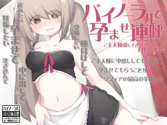 バイノーラルで孕ませ連呼 ご主人様愛しすぎメイドの子作りご奉仕
