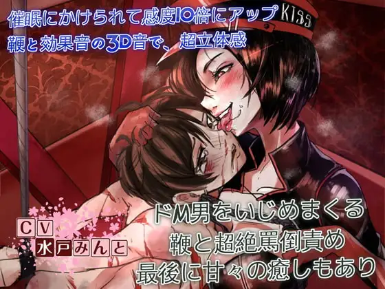 ドSすぎる女王様～冨多菜緒様の催○ドM調教～