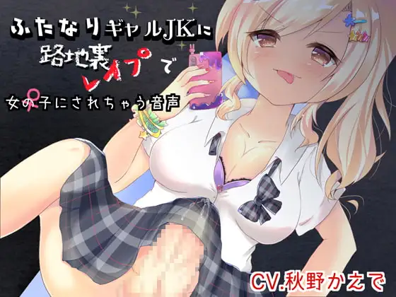 ふたなりギャルJKに路地裏レ○プで女の子にされちゃう音声