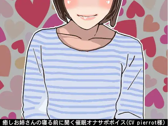 癒しお姉さんの寝る前に聞く催○オナサポボイス(CV pierrot様)