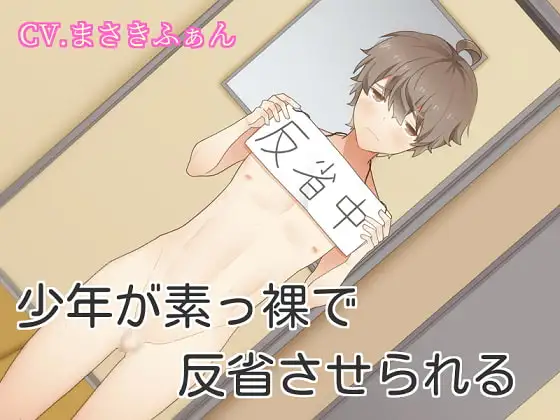 少年が裸にされて反省させられる