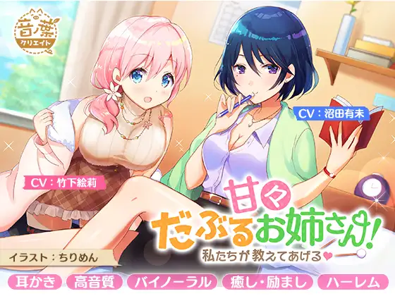 甘々だぶるお姉さん!～私たちが教えてあげる～