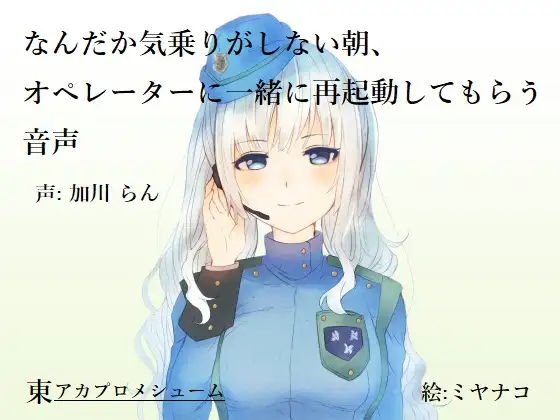 なんだか気乗りがしない朝、オペレーターに一緒に再起動してもらう音声