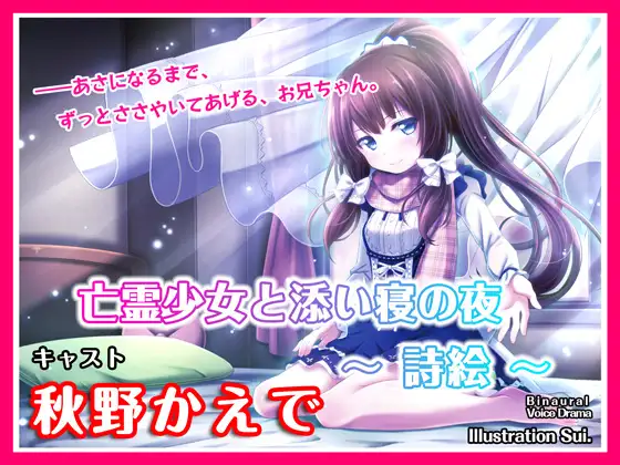 【ASMRボイス】亡霊少女と添い寝の夜 ～詩絵～