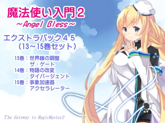 魔法使い入門2 -ANGEL BLESS- エクストラパック5(魔法使い入門2 13～15巻まとめパック)