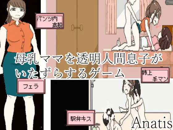母乳ママを透明人間息子が痴○するゲーム