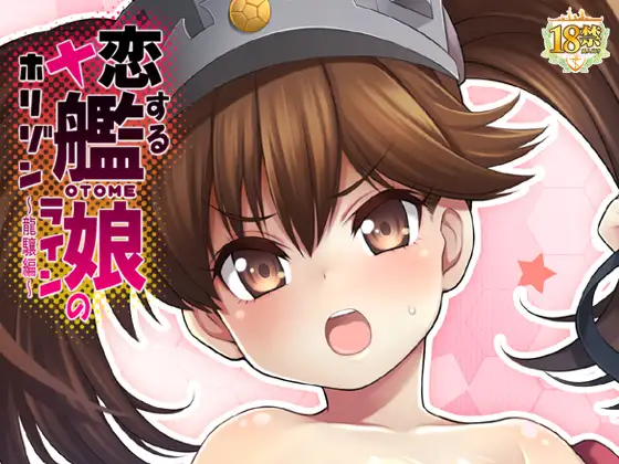 恋する艦娘のホリゾンライン～龍驤編～