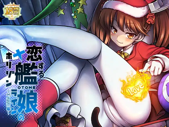 恋する艦娘のホリゾンライン～X'masRJ編～