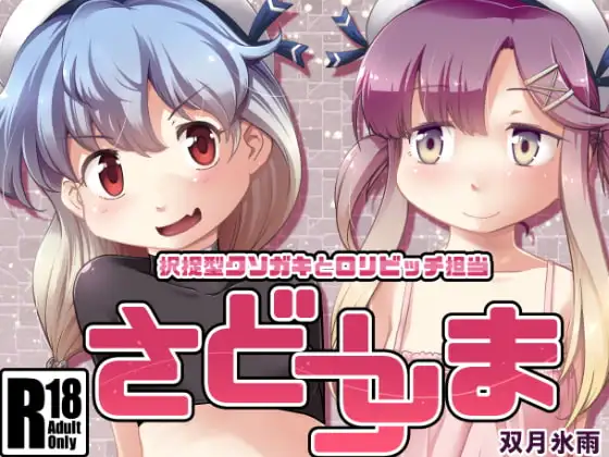 さどつしま
