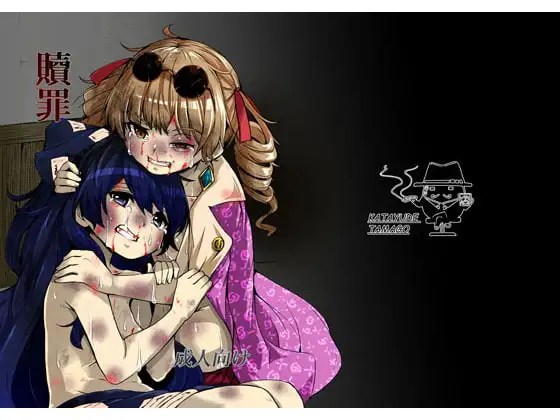 贖罪