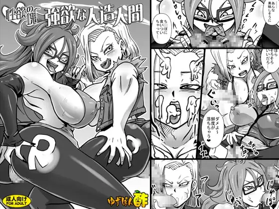 性欲の塊 強欲な人造人間