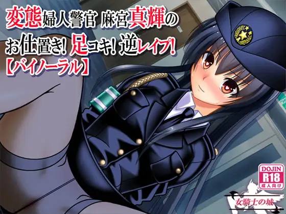 変態婦人警官 麻宮真輝の お仕置き! 足コキ! 逆レ○プ!【バイノーラル】