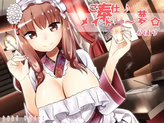 ご奉仕♪メイドり～夢☆かほり 胸いっぱいの香りで内と外から包み込み癒し