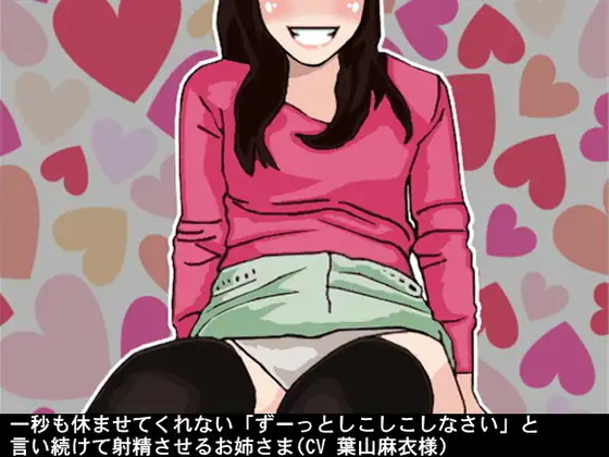 一秒も休ませてくれない「ずーっとしこしこしなさい」と言い続けて射精させるお姉さま(CV 葉山麻衣様)