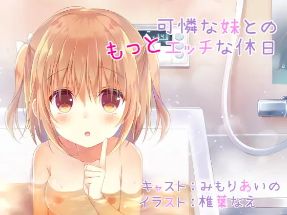 可憐な妹との“もっと”エッチな休日