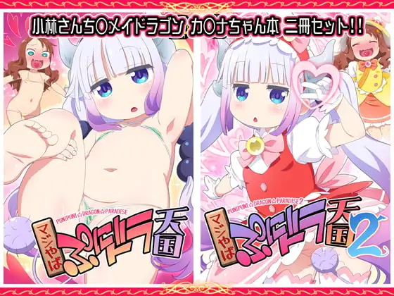 マジやばぷにドラ天国1&2