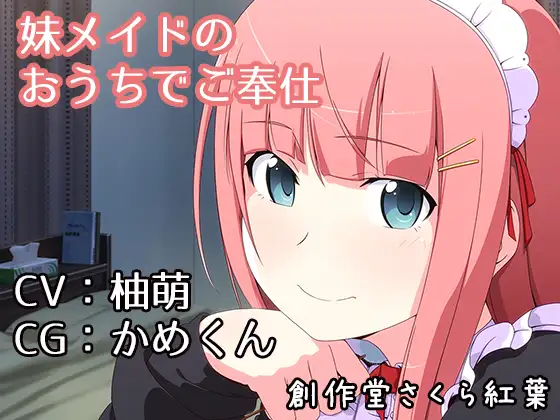 【歌唱/CV:柚萌】妹メイドのおうちでご奉仕【バイノーラル/シチュエーションボイス×音楽】
