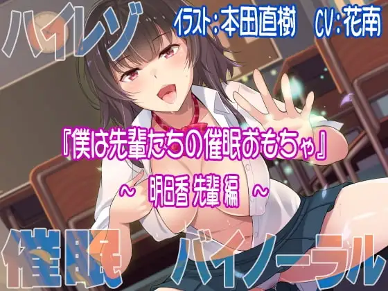 【ハイレゾ/バイノーラル】僕は先輩たちの催○おもちゃ―明日香先輩編―