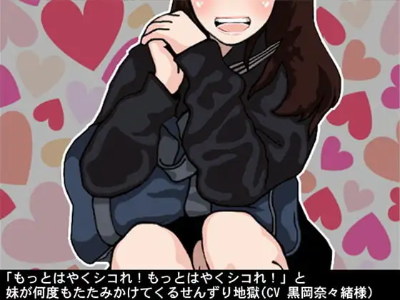「もっとはやくシコれ!もっとはやくシコれ!」と妹が何度もたたみかけてくるせんずり地獄(CV 黒岡奈々緒様)