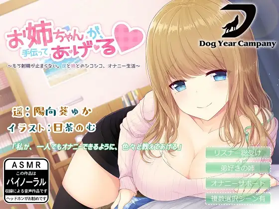 【ASMR】お姉ちゃんが、手伝ってあ・げ・る～もう射精が止まらない。僕と姉とのシコシコ、オナニー生活～
